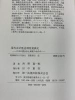 現代会計監査制度発展史: 日本公認会計士制度のあゆみ 第一法規出版 西野嘉一郎