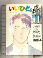 [初版] いいひと。コミック (全２６巻) 小学館 高橋 しん