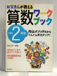 お父さんが教える算数ワークブック 小学校2年生: 向山メソッドだから、ぐんぐん学力アップ! 主婦の友社