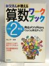 お父さんが教える算数ワークブック 小学校2年生: 向山メソッドだから、ぐんぐん学力アップ! 主婦の友社