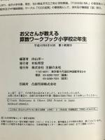 お父さんが教える算数ワークブック 小学校2年生: 向山メソッドだから、ぐんぐん学力アップ! 主婦の友社