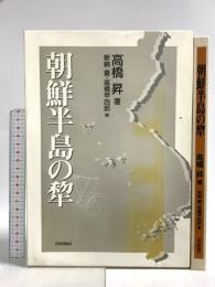 朝鮮半島の犂 日本評論社 高橋 昇