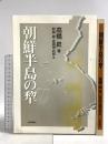 朝鮮半島の犂 日本評論社 高橋 昇