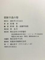 朝鮮半島の犂 日本評論社 高橋 昇