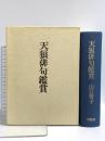 天狼俳句鑑賞 求龍堂 山口 誓子