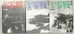 伝承零戦（1～3/全3冊セット）光人社 秋本実