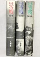 伝承零戦（1～3/全3冊セット）光人社 秋本実