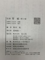 伝承零戦（1～3/全3冊セット）光人社 秋本実