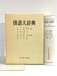 俳階大辞典 明治書院 伊地知鐵男 井本農一 神田秀夫 中村俊定 宮本三郎