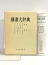 俳階大辞典 明治書院 伊地知鐵男 井本農一 神田秀夫 中村俊定 宮本三郎