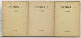 フランス政治史（上中下/全3冊セット）未来社 中木康夫