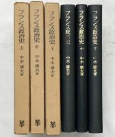 フランス政治史（上中下/全3冊セット）未来社 中木康夫
