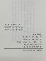 フランス政治史（上中下/全3冊セット）未来社 中木康夫