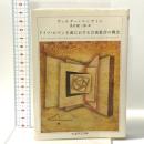ドイツ・ロマン主義における芸術批評の概念 (ちくま学芸文庫 ヘ-3-7) 筑摩書房 ヴァルター ベンヤミン