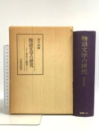 物語文学の研究―本文と論考  笠間書院 金子 武雄