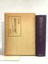 物語文学の研究―本文と論考  笠間書院 金子 武雄