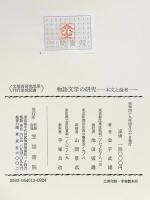 物語文学の研究―本文と論考  笠間書院 金子 武雄