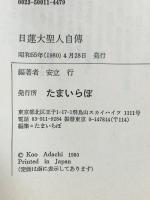 日蓮大聖人自伝 たまいらぼ 安立行