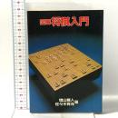 図解 将棋入門  弘文出版 増山 雅人