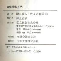 図解 将棋入門  弘文出版 増山 雅人