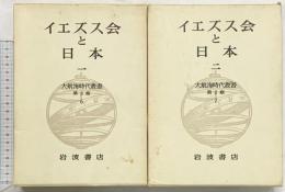 イエズス会と日本 (大航海時代叢書第2期6/7)（1-2/全2冊セット）岩波書店 岸野久