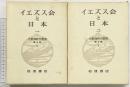 イエズス会と日本 (大航海時代叢書第2期6/7)（1-2/全2冊セット）岩波書店 岸野久