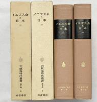 イエズス会と日本 (大航海時代叢書第2期6/7)（1-2/全2冊セット）岩波書店 岸野久