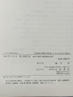 イエズス会と日本 (大航海時代叢書第2期6/7)（1-2/全2冊セット）岩波書店 岸野久