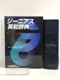 ジーニアス英和辞典　第6版 大修館書店 南出康世 中邑光男