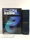 ジーニアス英和辞典　第6版 大修館書店 南出康世 中邑光男
