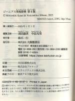 ジーニアス英和辞典　第6版 大修館書店 南出康世 中邑光男