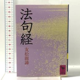 法句経  講談社 友松 圓諦