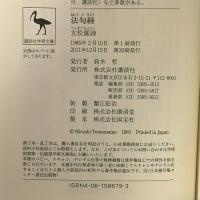 法句経  講談社 友松 圓諦