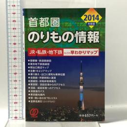 2014年度版 首都圏のりもの情報 ぱる出版 のりもの情報編集室