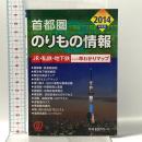 2014年度版 首都圏のりもの情報 ぱる出版 のりもの情報編集室
