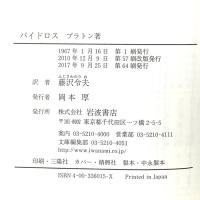 パイドロス  岩波書店 プラトン