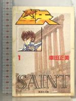 聖闘士星矢 全15巻セット (集英社文庫―コミック版) 集英社 車田 正美