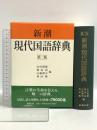 新潮現代国語辞典 第2版 新潮社 山田俊雄 築島裕 白藤禮幸 奥田勲