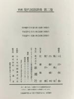 新潮現代国語辞典 第2版 新潮社 山田俊雄 築島裕 白藤禮幸 奥田勲