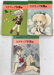 スクラップ学園 1~最新巻(文庫版)  秋田書店 吾妻 ひでお (全3巻セット)