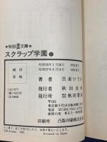 スクラップ学園 1~最新巻(文庫版)  秋田書店 吾妻 ひでお (全3巻セット)