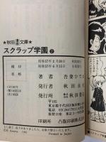 スクラップ学園 1~最新巻(文庫版)  秋田書店 吾妻 ひでお (全3巻セット)