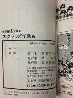 スクラップ学園 1~最新巻(文庫版)  秋田書店 吾妻 ひでお (全3巻セット)