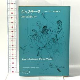 ジュスチーヌ あるいは美徳の不幸 富士見書房 マルキ ド サド