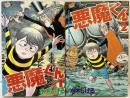 【初版】悪魔くん（1～2/全2冊セット）講談社 水木しげる 昭和60年