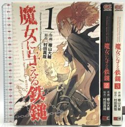 魔女に与える鉄鎚 コミック  スクウェア・エニックス 村田 真哉 (全3巻セット)