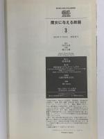 魔女に与える鉄鎚 コミック  スクウェア・エニックス 村田 真哉 (全3巻セット)