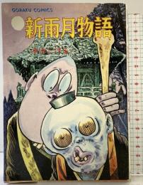 （1）新雨月物語 日本文芸社 GORAKU COMICS 水木しげる 昭和51年