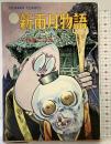 （1）新雨月物語 日本文芸社 GORAKU COMICS 水木しげる 昭和51年