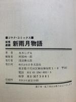 （1）新雨月物語 日本文芸社 GORAKU COMICS 水木しげる 昭和51年